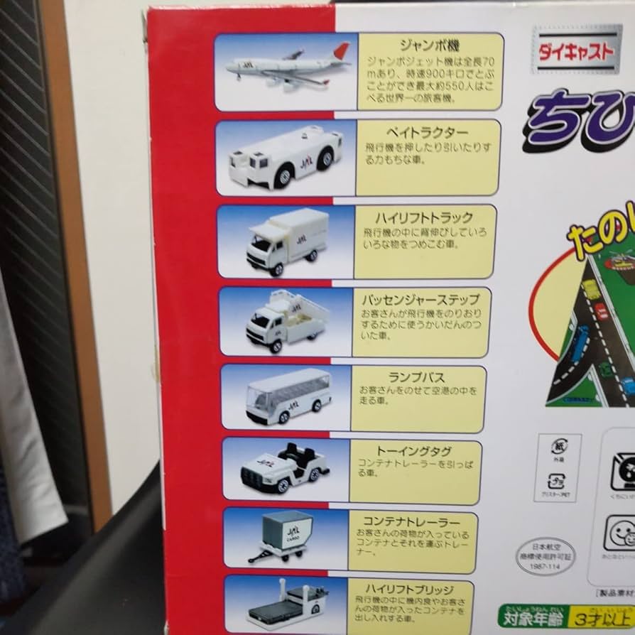 Amazon.co.jp: ダイキャストちびっ子空港セット 日本航空 ダイ